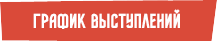 График выступлений